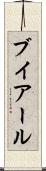 ブイアール Scroll