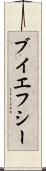 ブイエフシー Scroll