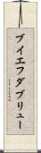 ブイエフダブリュー Scroll