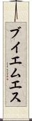 ブイエムエス Scroll