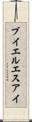 ブイエルエスアイ Scroll