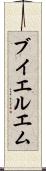 ブイエルエム Scroll