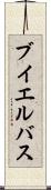 ブイエルバス Scroll