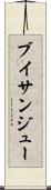 ブイサンジュー Scroll