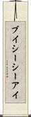 ブイシーシーアイ Scroll