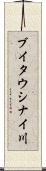 ブイタウシナイ川 Scroll