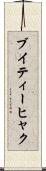 ブイティーヒャク Scroll
