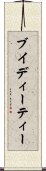 ブイディーティー Scroll
