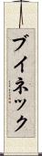 ブイネック Scroll
