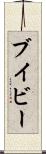 ブイビー Scroll