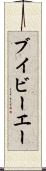 ブイビーエー Scroll