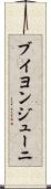 ブイヨンジューニ Scroll