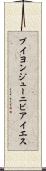 ブイヨンジューニビアイエス Scroll