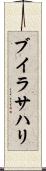 ブイラサハリ Scroll