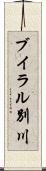 ブイラル別川 Scroll