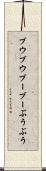 ブウブウ Scroll