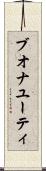 ブオナユーティ Scroll