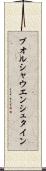 ブオルシャウエンシュタイン Scroll