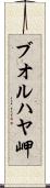 ブオルハヤ岬 Scroll