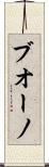 ブオーノ Scroll