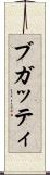 ブガッティ Scroll