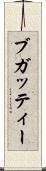 ブガッティー Scroll