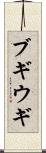 ブギウギ Scroll