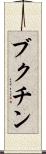 ブクチン Scroll