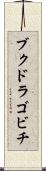 ブクドラゴビチ Scroll