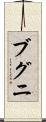 ブグニ Scroll