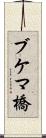 ブケマ橋 Scroll