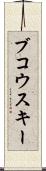 ブコウスキー Scroll