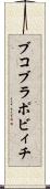 ブコブラポビィチ Scroll