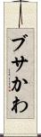 ブサかわ Scroll