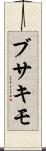ブサキモ Scroll