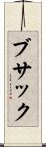 ブサック Scroll