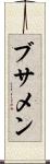 ブサメン Scroll
