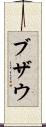 ブザウ Scroll