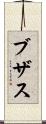 ブザス Scroll