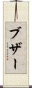 ブザー Scroll