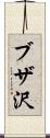ブザ沢 Scroll