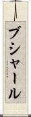 ブシャール Scroll