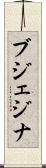 ブジェジナ Scroll