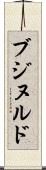 ブジヌルド Scroll