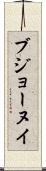 ブジョーヌイ Scroll