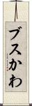 ブスかわ Scroll