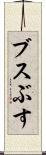 ブス Scroll