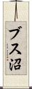 ブス沼 Scroll