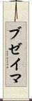 ブゼイマ Scroll