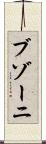 ブゾーニ Scroll